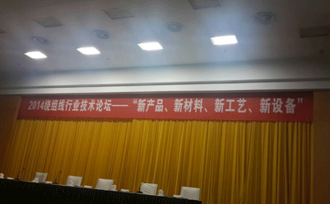 2014繞組線行業(yè)技術(shù)論壇會(huì)現(xiàn)場