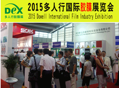 2015多人行國際膠粘產(chǎn)業(yè)、膜技術、智能膜及膜切展覽會