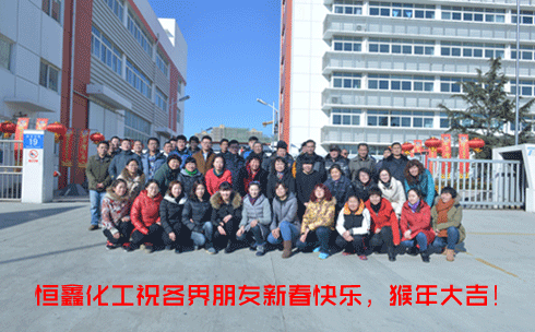 恒鑫化工祝您新年快樂！美夢(mèng)成真！