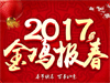 恒鑫化工祝全國(guó)人民新春快樂