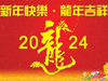 2024龍年大吉萬(wàn)事如意